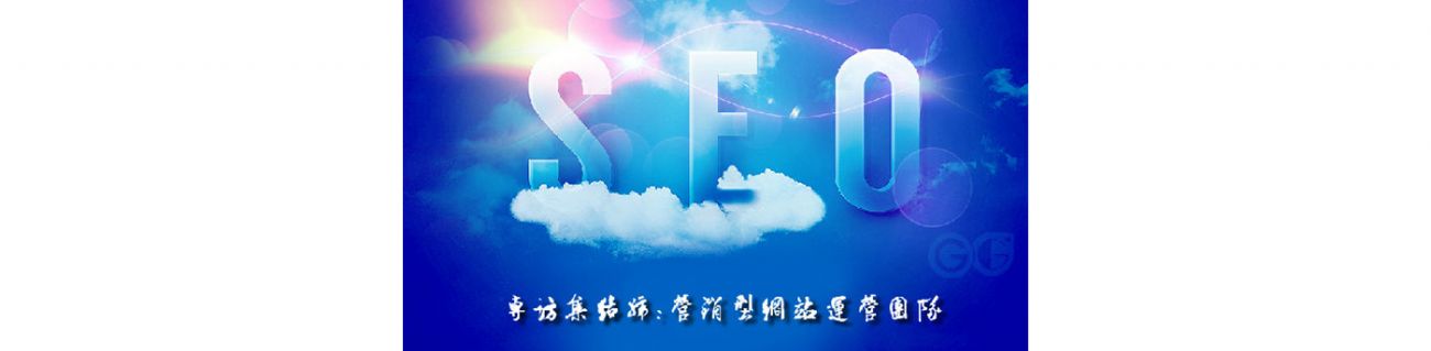 SEO的時(shí)代意義！十年資深運(yùn)營(yíng)站長(zhǎng)力薦