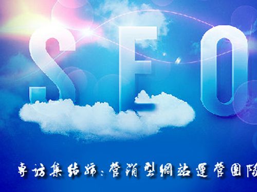 SEO的時(shí)代意義！十年資深運(yùn)營(yíng)站長(zhǎng)力薦