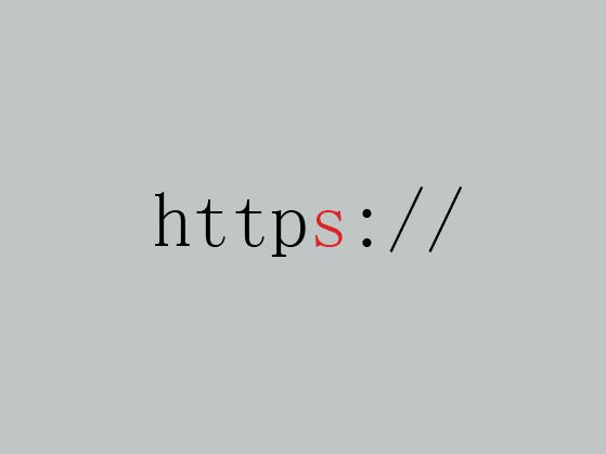 現(xiàn)在網(wǎng)站為什么開(kāi)啟HTTPS，有哪些好處？