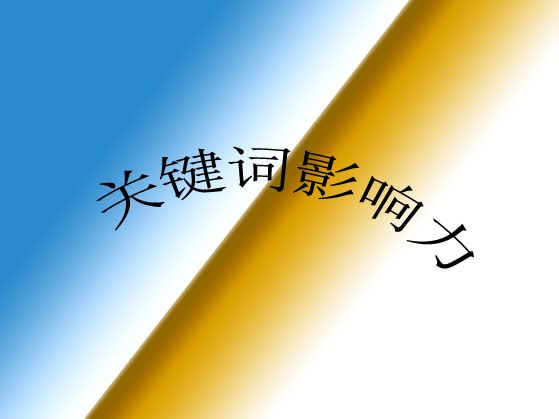 ?什么是網(wǎng)站關(guān)鍵詞影響力？