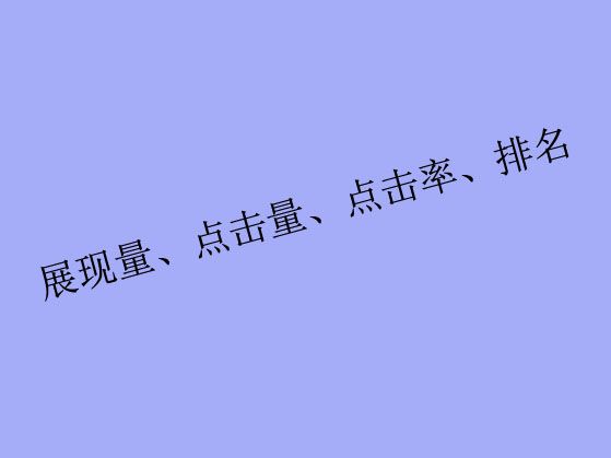 搜索關(guān)鍵詞工具里出現(xiàn)的展現(xiàn)量、點(diǎn)擊量、點(diǎn)擊率、排名都是什么？