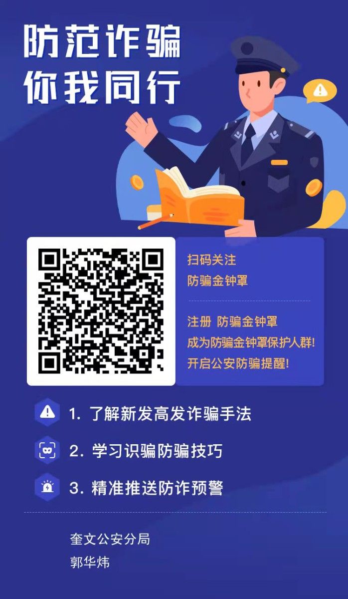 防范詐騙，你我同行，掃碼關(guān)注下載